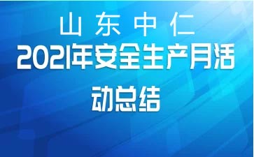 6月兒童綜合素質(zhì)測試儀廠家安全生產(chǎn)月培訓(xùn)進行中-落實安全責(zé)任，推動安全發(fā)展